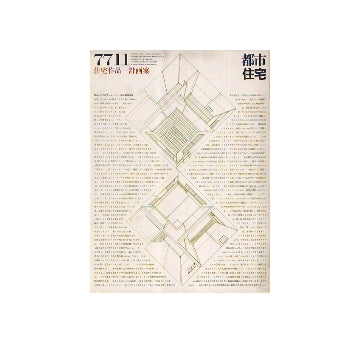 都市住宅　1977年11月号　住宅作品＋計画案