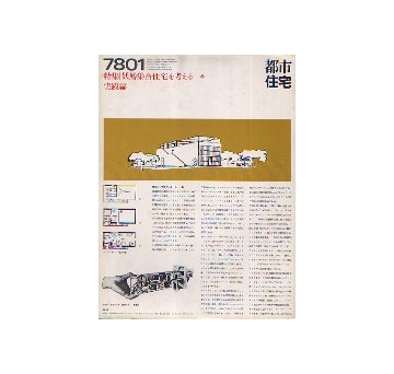 都市住宅　1978年01月号　特集　低層集合住宅を考える