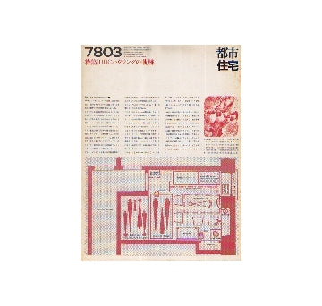 都市住宅　1978年03月号　UDCハウジングの軌跡