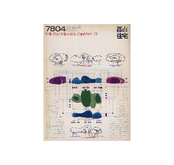 都市住宅　1978年04月号 代官山集合住居計画1969-78