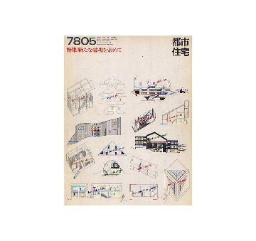都市住宅　1978年05月号 新たな磁場を索めて