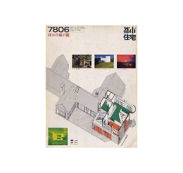 都市住宅　1978年06月号 住宅作品15題