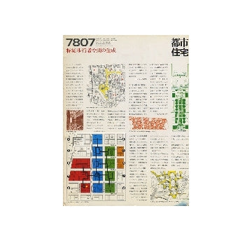 都市住宅　1978年07月号　特集　歩行者空間の生成