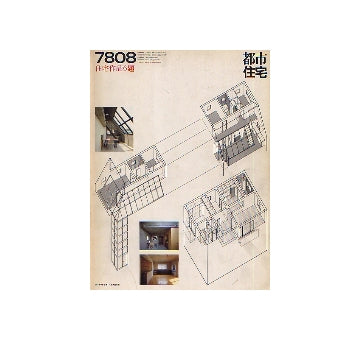 都市住宅　1978年08月号 住宅作品6題
