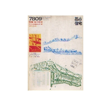 都市住宅　1978年09月号　特集　集合住宅