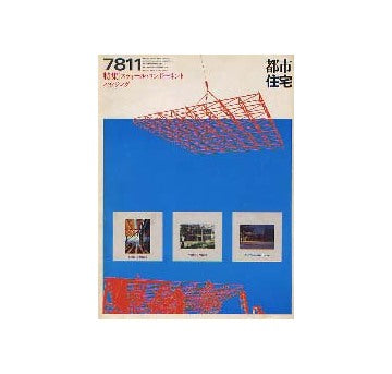 都市住宅　1978年11月　特集　スティール・コンポーネントハウジング