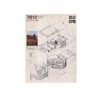 都市住宅　1978年12月号 住宅作品6題