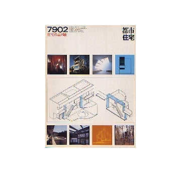 都市住宅　1979年02月号 住宅作品8題