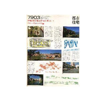 都市住宅　1979年03月号 低層集合住宅を考える6
タウンハウス アメリカ編