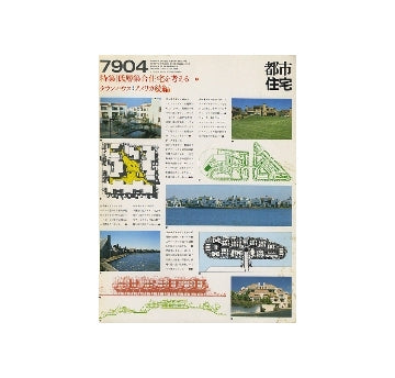 都市住宅　1979年04月号　低層集合住宅を考える7　タウンハウス　アメリカ続編