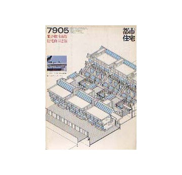 都市住宅　1979年05月号