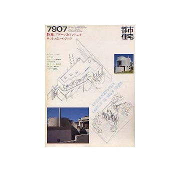 都市住宅　1979年07月号　特集　アデーレ　アントニオサントスのハウジング