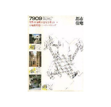 都市住宅　1979年09月号 低層集合住宅を考える8
小規模開発とコープ・ハウジング