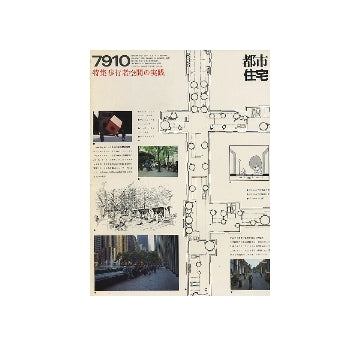 都市住宅　1979年10月号　歩行者空間の実践