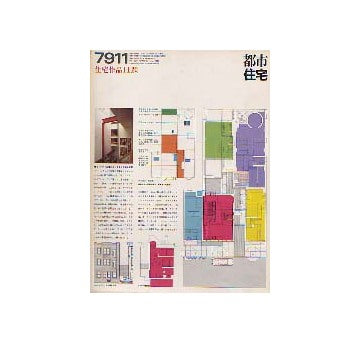 都市住宅　1979年11月号