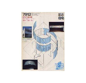 都市住宅　1979年12月号