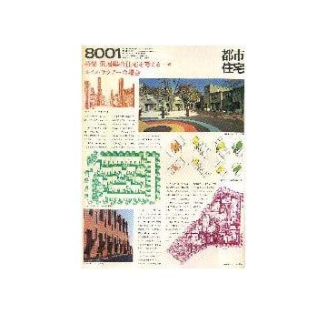 都市住宅　1980年01月号 低層集合住宅を考える9
ルイス・サウアーの場合