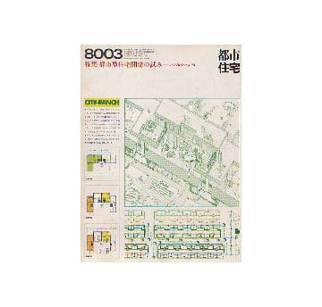 都市住宅　1980年03月号