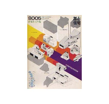 都市住宅　1980年05月号　住宅作品9題