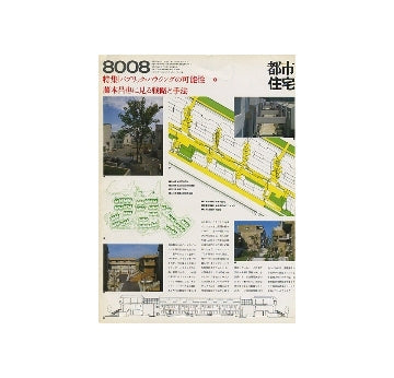 都市住宅　1980年08月号　特集　パブリック・ハウジングの可能性1
