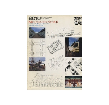 都市住宅　1980年10月号　特集　イギリスのハウジングの70年代