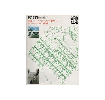都市住宅　1981年01月号