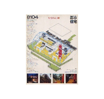 都市住宅　1981年04月号 住宅作品5題