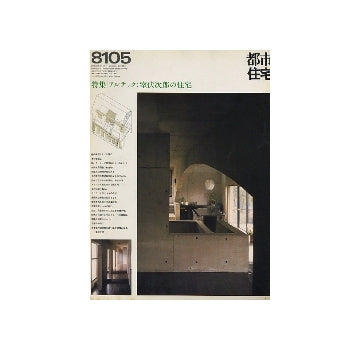 都市住宅　1981年05月号　アルテック・室伏次郎の住宅
