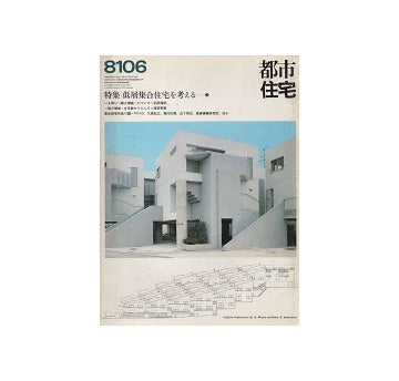 都市住宅　1981年06月号 低層集合住宅を考える11
媒介領域について