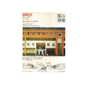 都市住宅　1981年07月号 ヴォーネン・モルゲン集合住宅