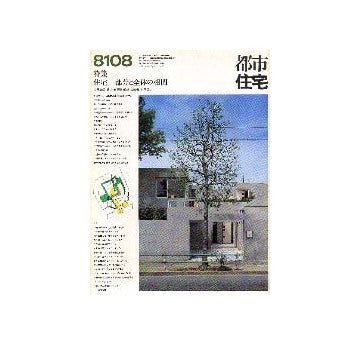 都市住宅　1981年08月号 住宅 部分と全体の相関
