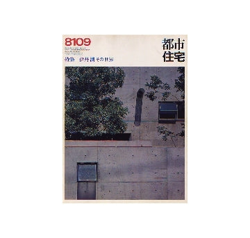 都市住宅　1981年09月号 伊丹潤その世界