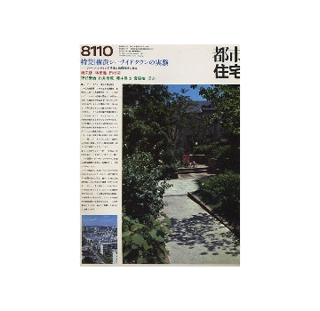 都市住宅　1981年10月号　横浜シーサイドタウンの実験