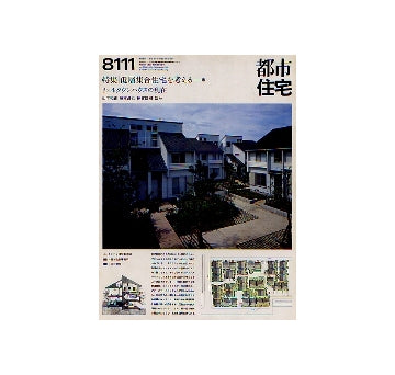 都市住宅　1981年11月号　低層集合住宅を考える12 2×4タウンハウスの現在