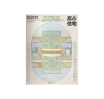 都市住宅　1982年01月号 建築家の自邸