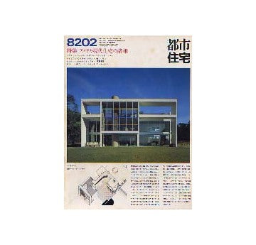 都市住宅　1982年02月号　特集　アメリカ現代住宅の諸相