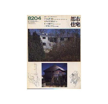 都市住宅　1982年04月号　伊東豊雄　室伏次郎　佐々木喬　小川守之