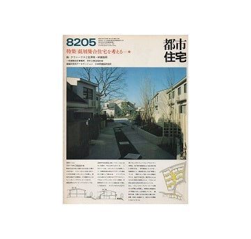 都市住宅　1982年05月号 低層集合住宅を考える14
タウンハウスと住環境