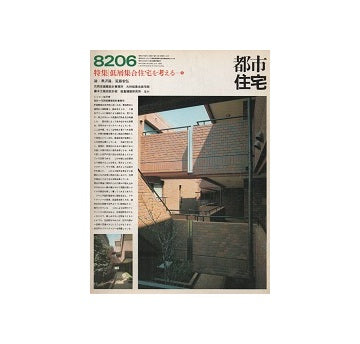 都市住宅　1982年06月号 低層集合住宅を考える15