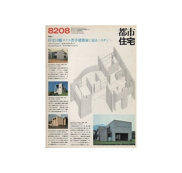 都市住宅　1982年08月号　特集　スイス若手建築家に見る「モダン」