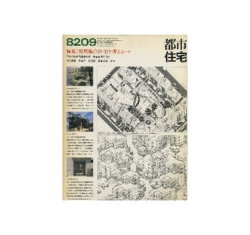 都市住宅　1982年09月号　低層集合住宅を考える16