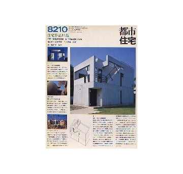 都市住宅　1982年10月号 住宅作品11題