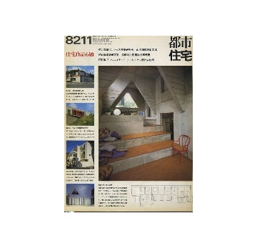 都市住宅　1982年11月号