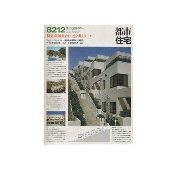 都市住宅　1982年12月号　低層集合住宅を考える　17