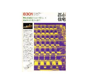 都市住宅　1983年01月号 低層集合住宅を考える18
斜面集合住宅の可能性