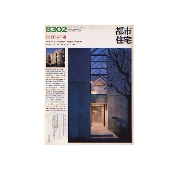 都市住宅　1983年02月号 住宅作品7題
