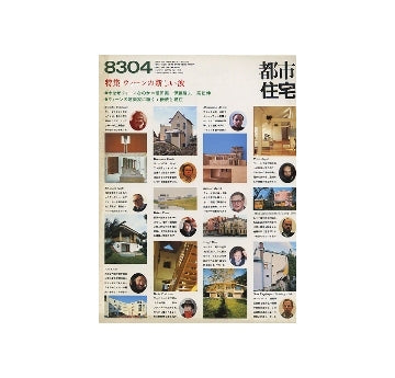 都市住宅　1983年04月号　ウィーンの新しい波