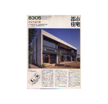 都市住宅　1983年05月号