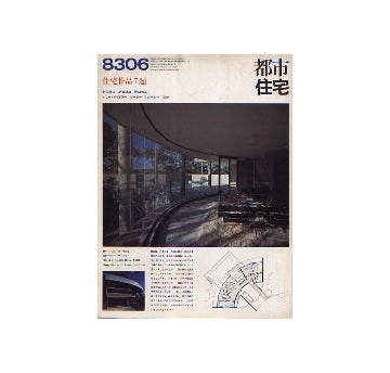 都市住宅　1983年06月号　住宅作品7題