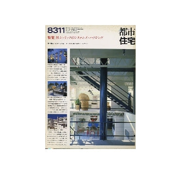 都市住宅　1983年11月号　H・シュリッツのシステムズ・ハウジング